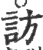 訪(宋·印刷字体·广韵)