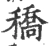 穚(宋·印刷字体·广韵)