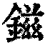 镃(清·印刷字体·康熙字典)