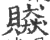 贆(宋·印刷字体·广韵)
