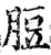 脰(宋·印刷字体·增韵)