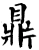 鼎(宋·印刷字体·增韵)
