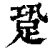 跫(清·印刷字体·康熙字典)