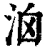 𣳦(清·印刷字体·康熙字典)