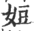 㛒(宋·印刷字体·广韵)
