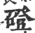 磴(宋·印刷字体·广韵)