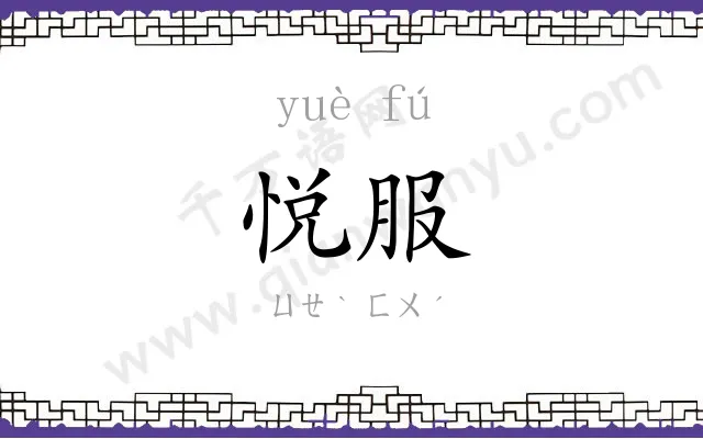 悦服