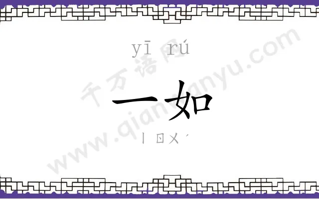一如