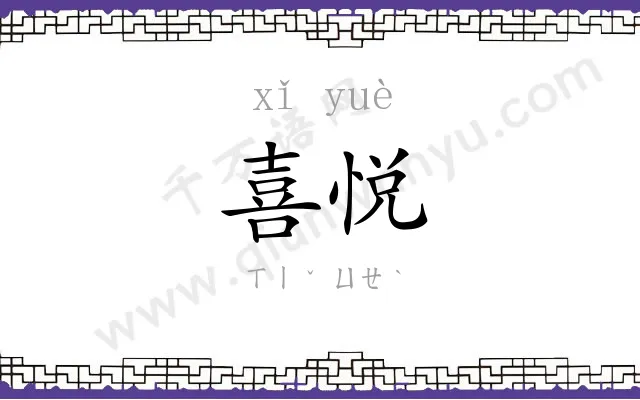 喜悦