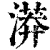 漭(清·印刷字体·康熙字典)