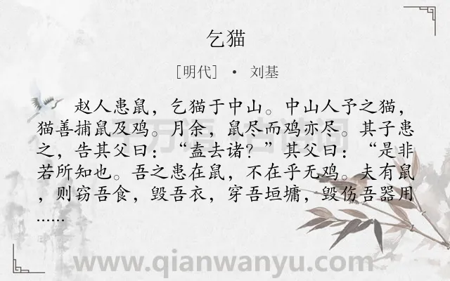 《乞猫》作者是明代的刘基.本诗词属于哲理;故事类诗词.诗词全文约共159字.