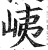 峓(明·印刷字体·洪武正韵)