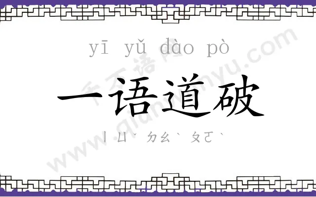 一语道破
