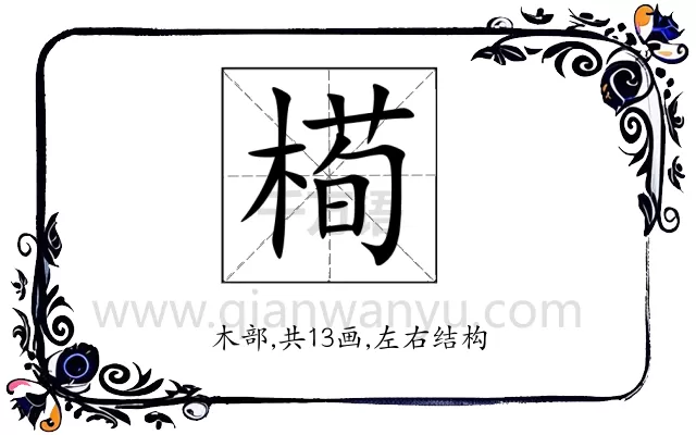 槆