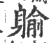 䠼(宋·印刷字体·广韵)