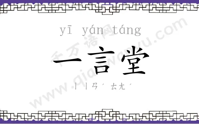 一言堂