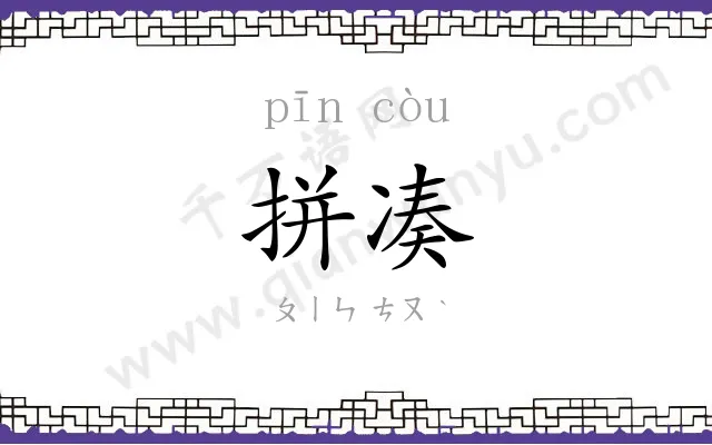 拼凑