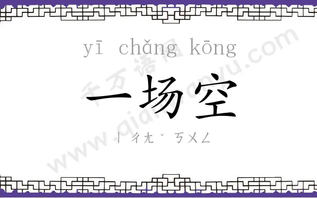 一场空