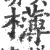 欂(宋·印刷字体·广韵)