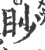 眇(宋·印刷字体·广韵)