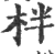 柈(宋·印刷字体·广韵)