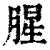 腥(清·印刷字体·康熙字典)