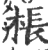 枨(宋·印刷字体·广韵)