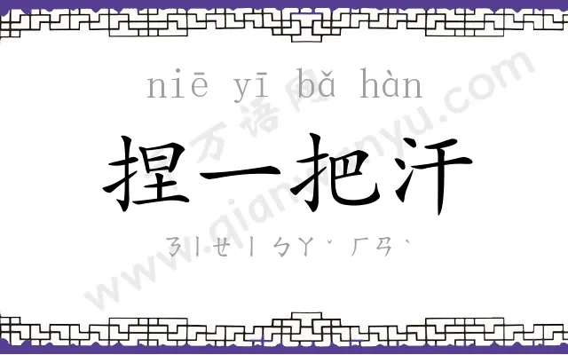 捏一把汗