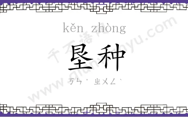垦种
