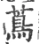 蔦(宋·印刷字体·广韵)