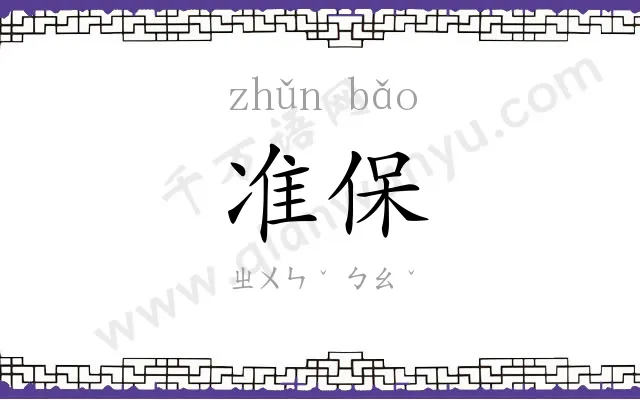 准保