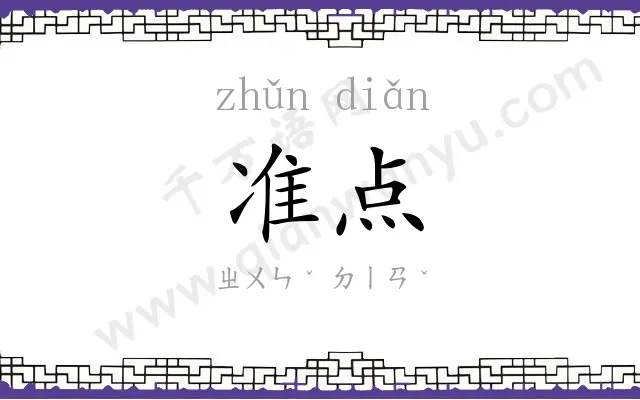 准点
