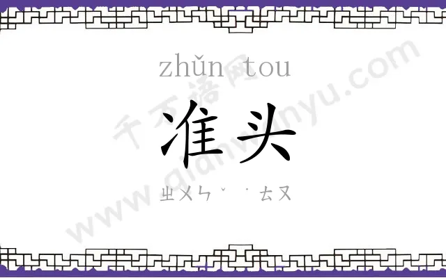 准头
