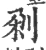 刴(宋·印刷字体·广韵)
