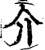 介(宋·印刷字体·增韵)