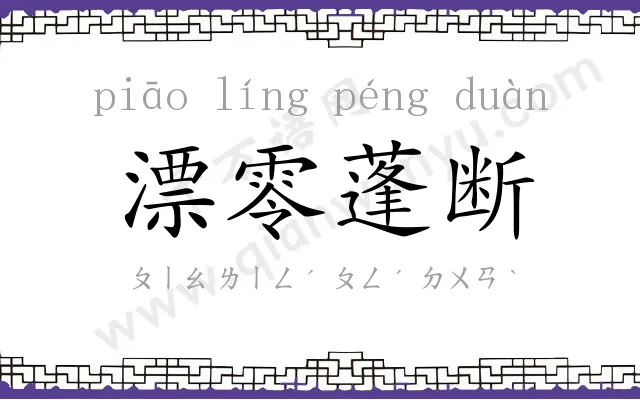 漂零蓬断