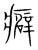 癖(宋·传抄·集篆古文韵海)