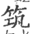 筑(宋·印刷字体·广韵)