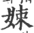 娕(宋·印刷字体·广韵)