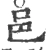 邑(宋·印刷字体·广韵)