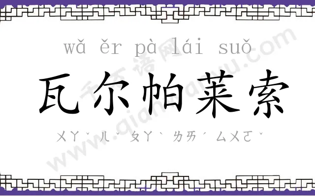 瓦尔帕莱索