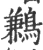 鹣(宋·印刷字体·广韵)
