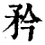 矜(清·印刷字体·康熙字典)