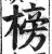 榜(明·印刷字体·洪武正韵)
