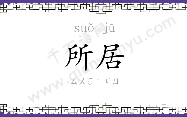 所居