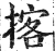 揢(明·印刷字体·洪武正韵)