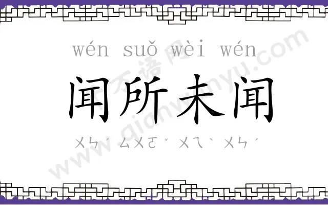 闻所未闻