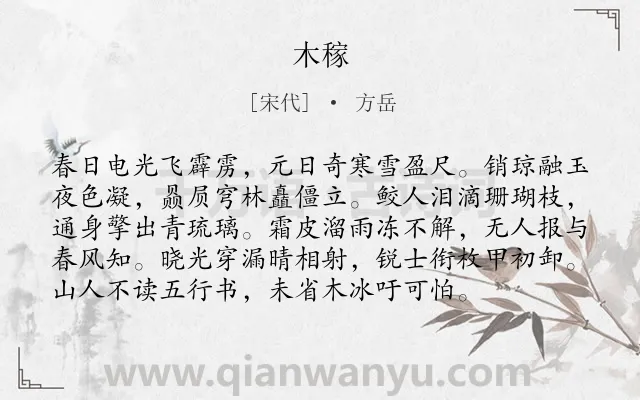 《木稼》作者是宋代的方岳.诗词全文约共96字.