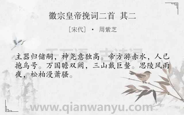 《徽宗皇帝挽词二首 其二》作者是宋代的周紫芝.诗词全文约共48字.