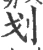 划(宋·印刷字体·广韵)